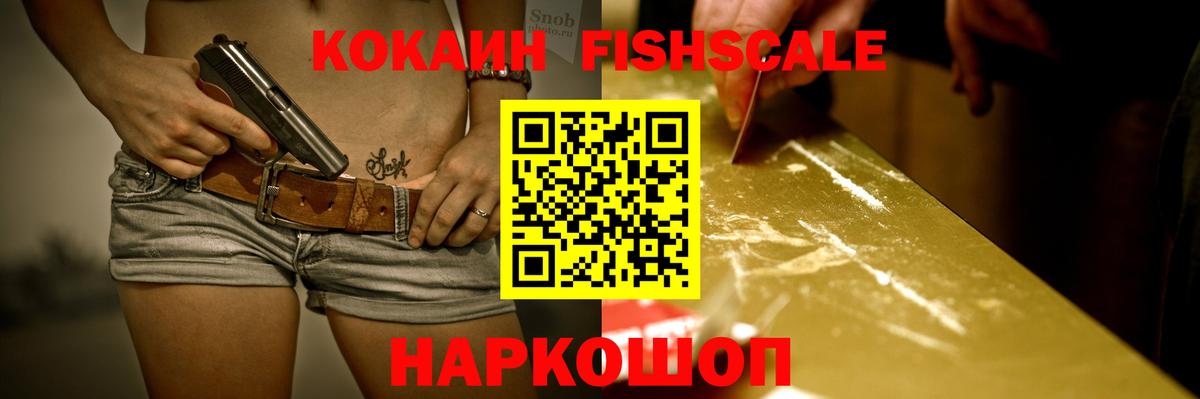 Cocaine FishScale  Вход с VPN  Россия  COCAIN Эквадор 